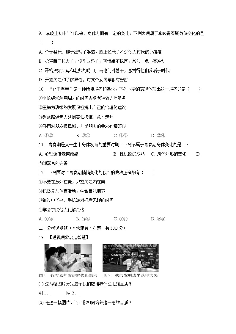 2022-2023学年安徽省滁州市定远县青山中学七年级（下）期中道德与法治试卷（含解析）03