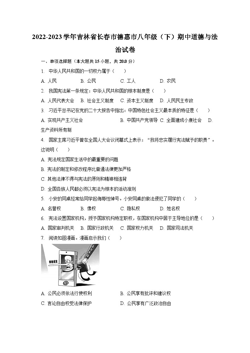 2022-2023学年吉林省长春市德惠市八年级(下)期中道德与法治试卷(含解析)01
