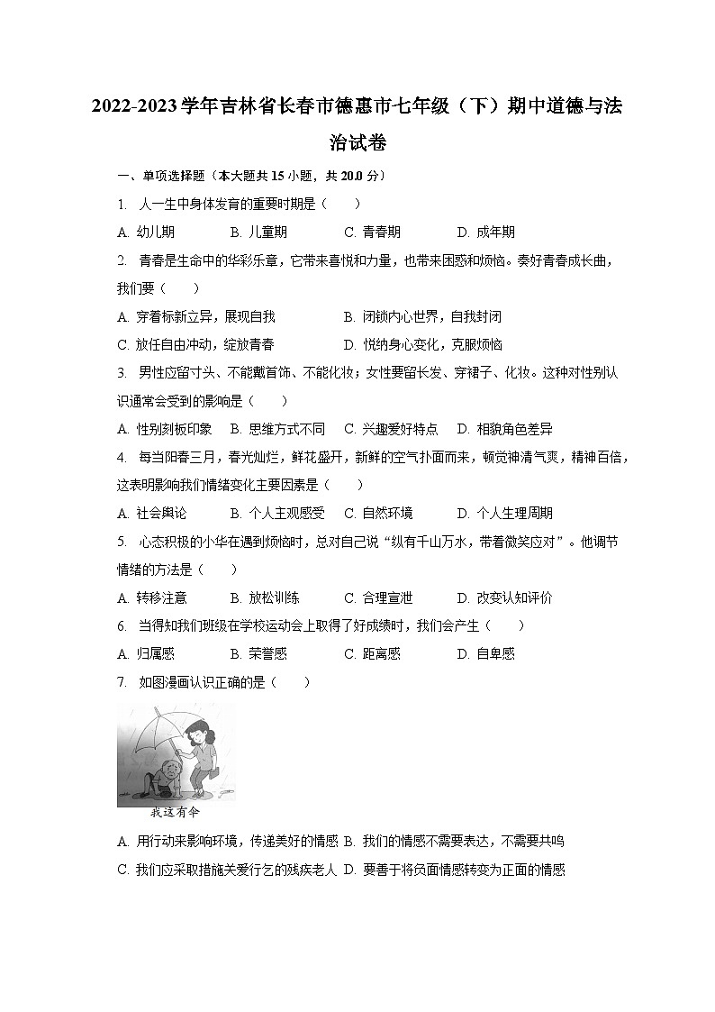 2022-2023学年吉林省长春市德惠市七年级(下)期中道德与法治试卷(含解析)第1页