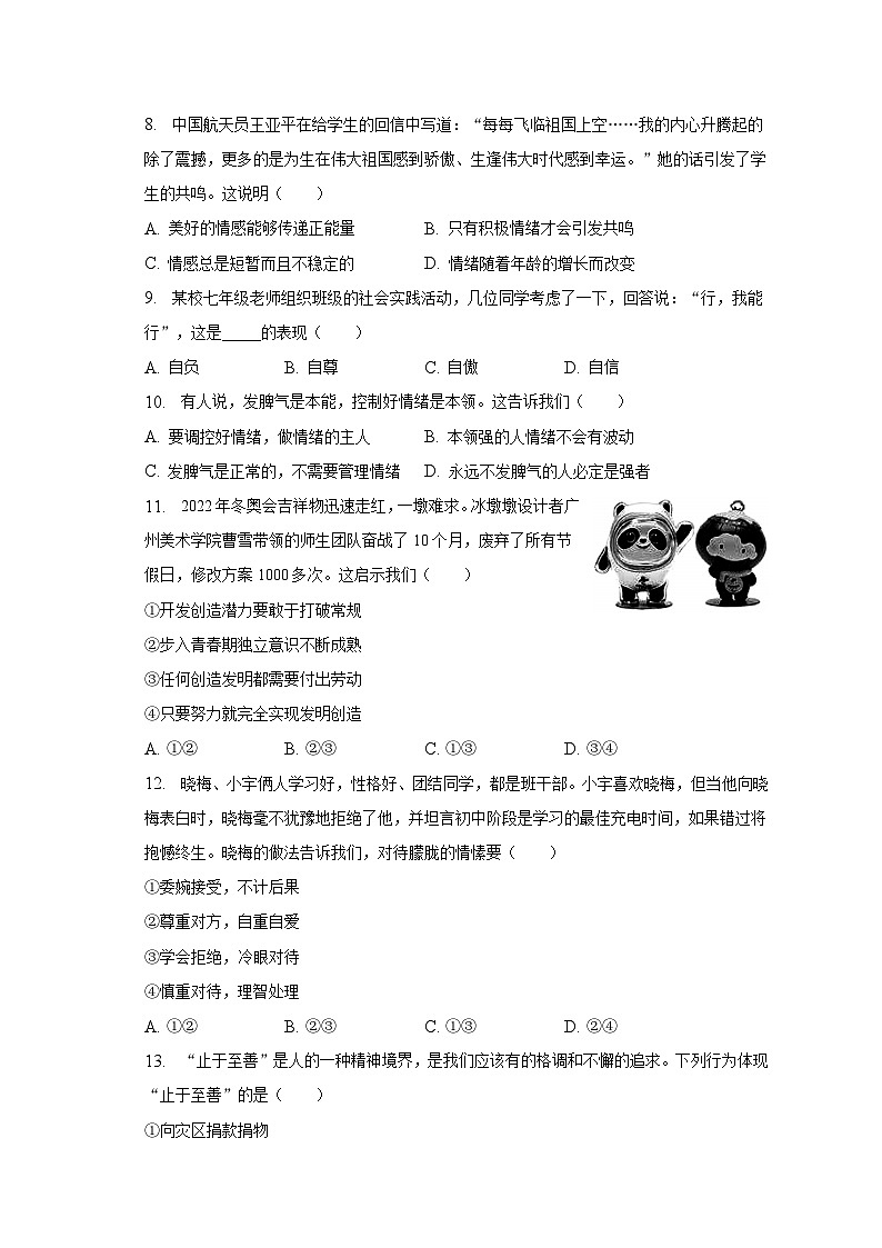 2022-2023学年吉林省长春市德惠市七年级(下)期中道德与法治试卷(含解析)第2页
