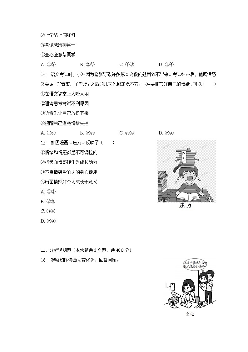 2022-2023学年吉林省长春市德惠市七年级(下)期中道德与法治试卷(含解析)第3页