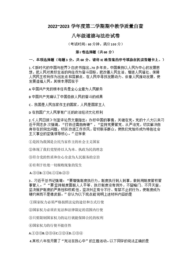 广东省东莞市南城中学、厚街湖景中学2022-2023学年八年级下学期期中联考道德与法治试题+第1页