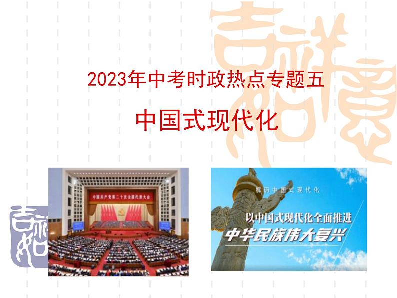 时政热点五中国式现代化(课件版)-2023年中考道德与法治时政考点链接+命题角度+热点练习第1页