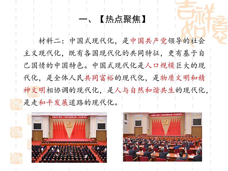 时政热点五中国式现代化(课件版)-2023年中考道德与法治时政考点链接+命题角度+热点练习第3页