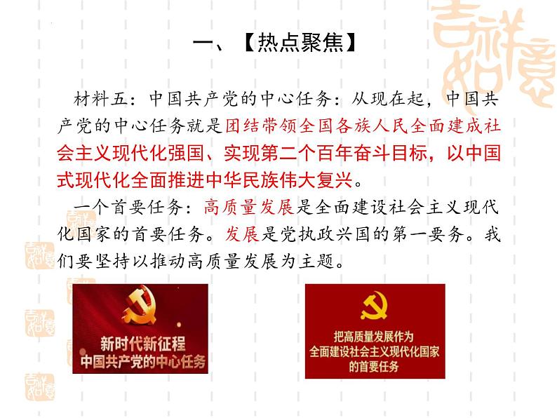 时政热点五中国式现代化(课件版)-2023年中考道德与法治时政考点链接+命题角度+热点练习第5页