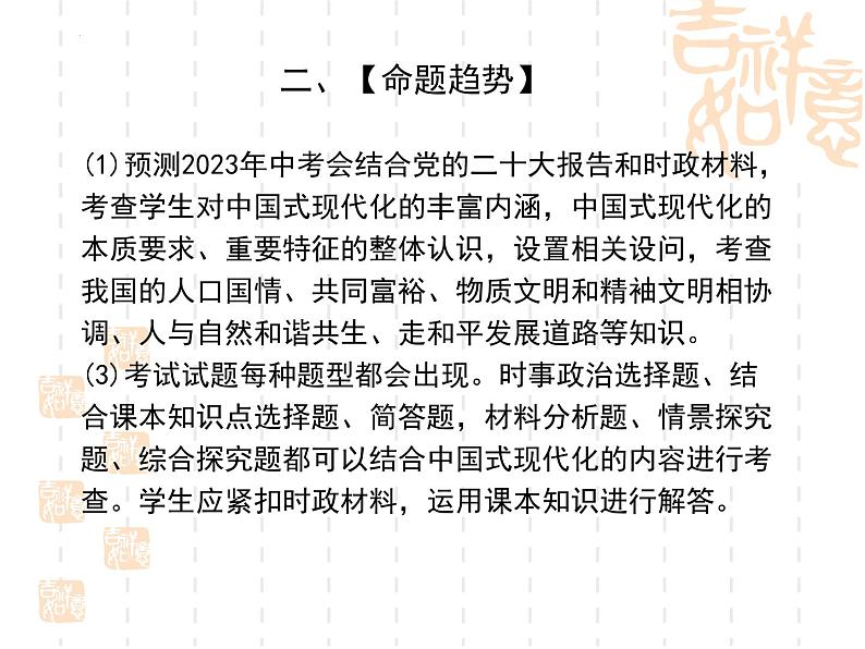 时政热点五中国式现代化(课件版)-2023年中考道德与法治时政考点链接+命题角度+热点练习第6页