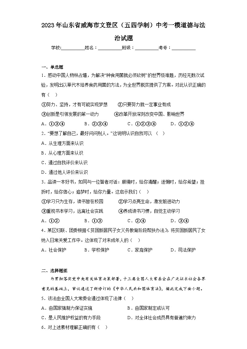 2023年山东省威海市文登区(五四学制)中考一模道德与法治试题(含答案)第1页
