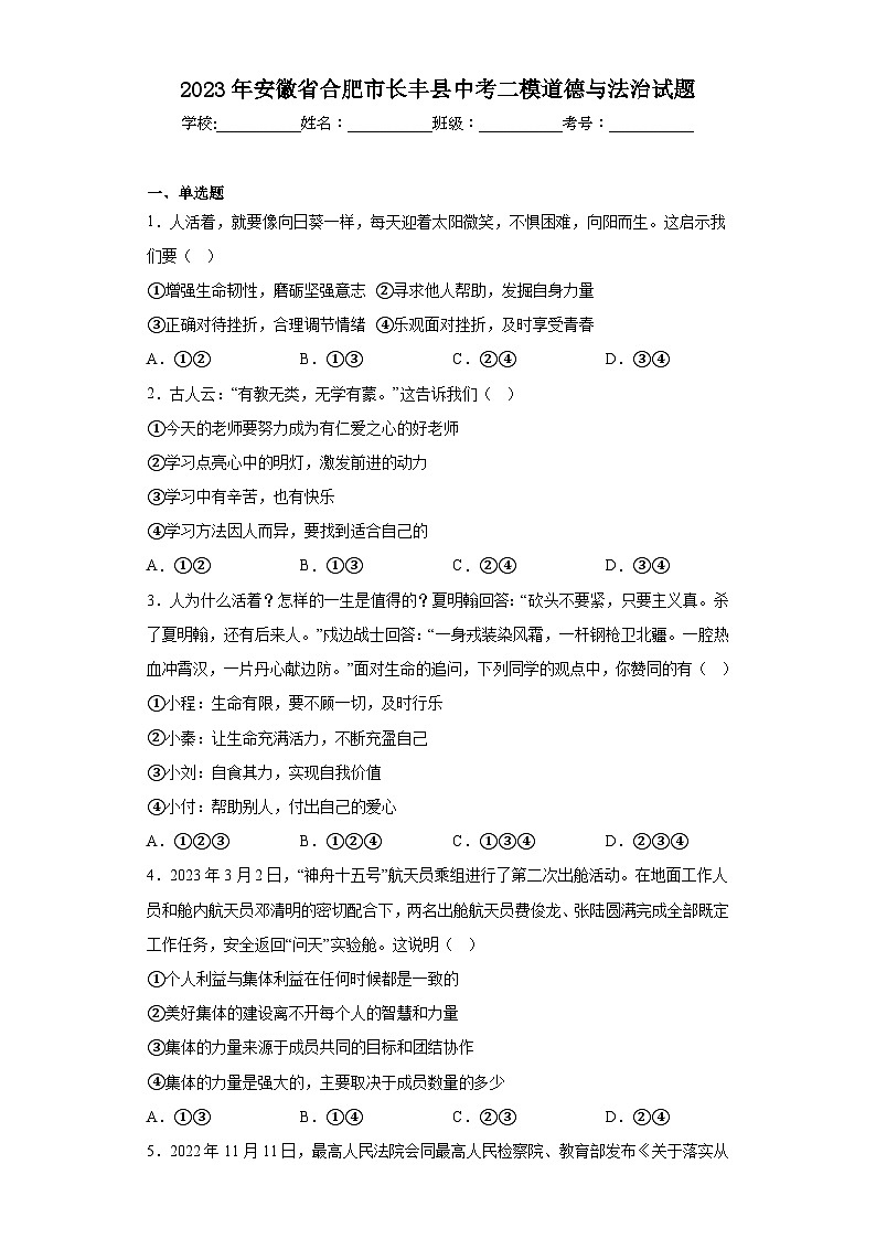 2023年安徽省合肥市长丰县中考二模道德与法治试题(含答案)第1页