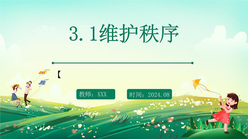 部編版8上道德與法治第三課第一框《維護(hù)秩序 》課件第1頁