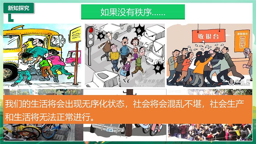 部編版8上道德與法治第三課第一框《維護(hù)秩序 》課件第8頁