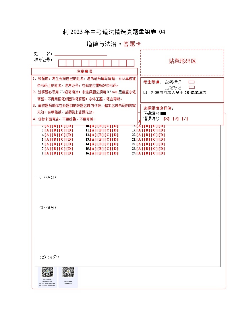 卷4——2023年中考道法真题汇编重组卷（全国通用）01