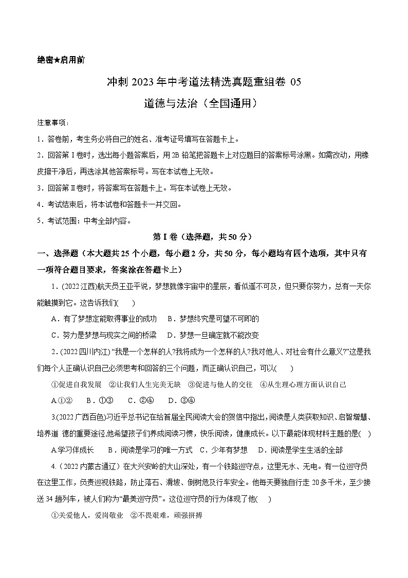 卷5——2023年中考道法真題匯編重組卷（全國通用）A4考試版第1頁