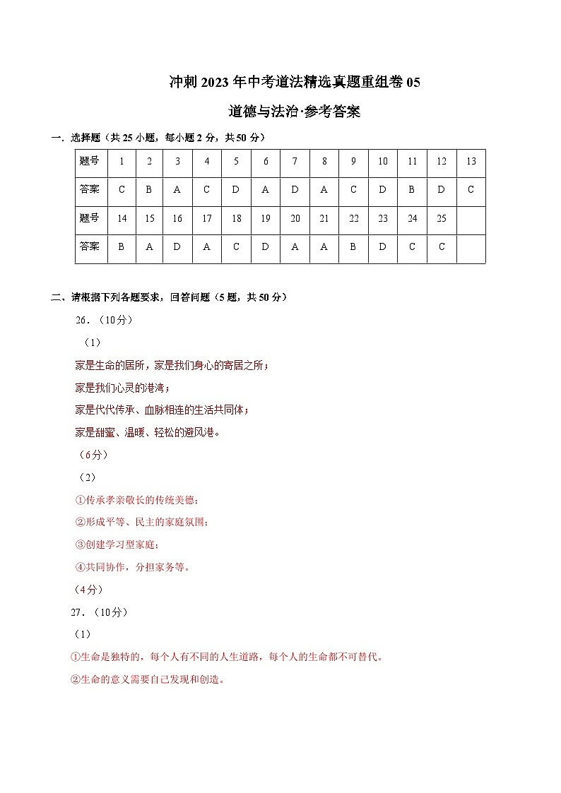 卷5——2023年中考道法真題匯編重組卷（全國通用）參考答案第1頁