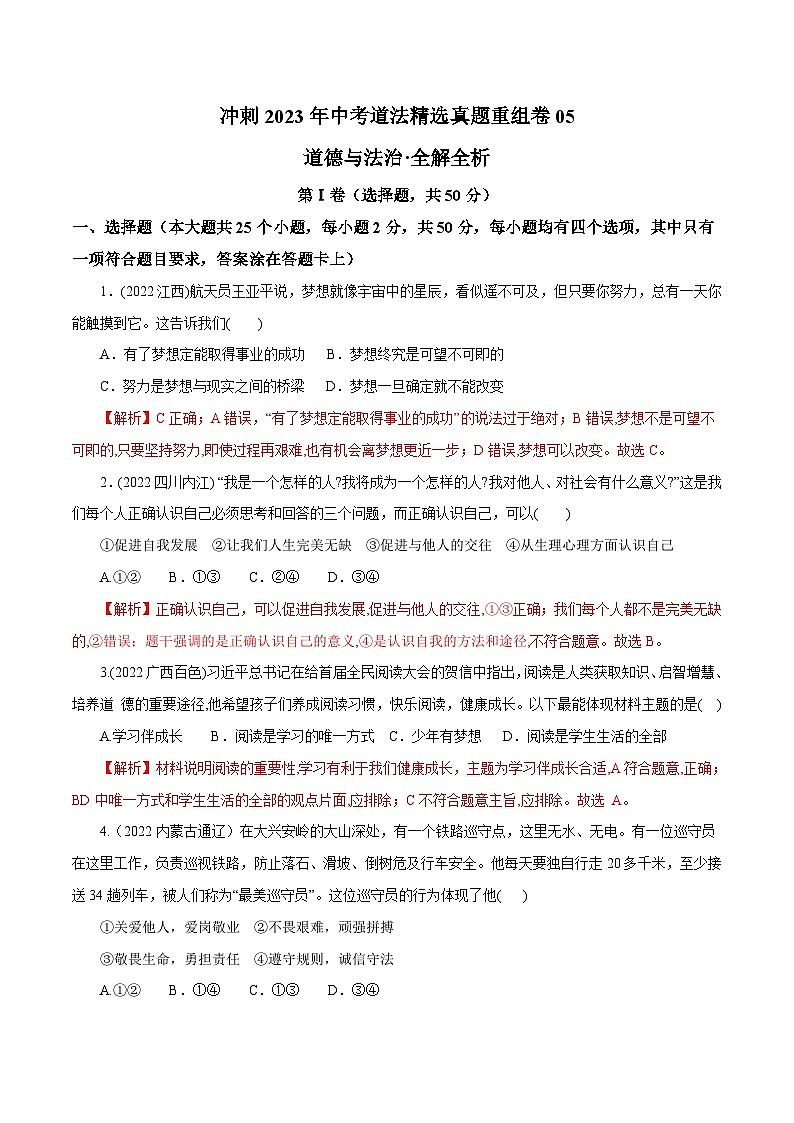 卷5——2023年中考道法真題匯編重組卷（全國通用）解析版第1頁