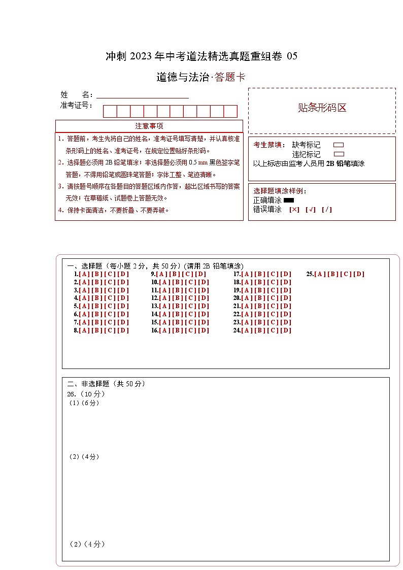 卷5——2023年中考道法真題匯編重組卷（全國通用）答題卡第1頁