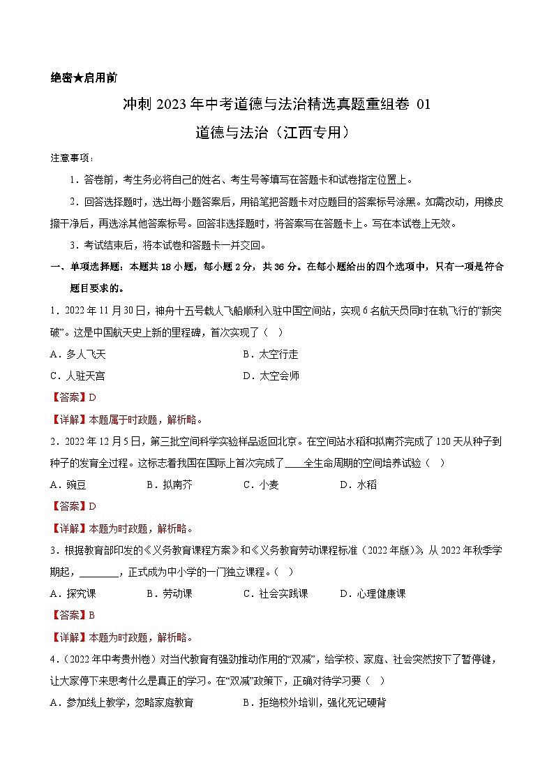 真题重组卷01——2023年中考道德与法治真题汇编重组卷(江西专用)01