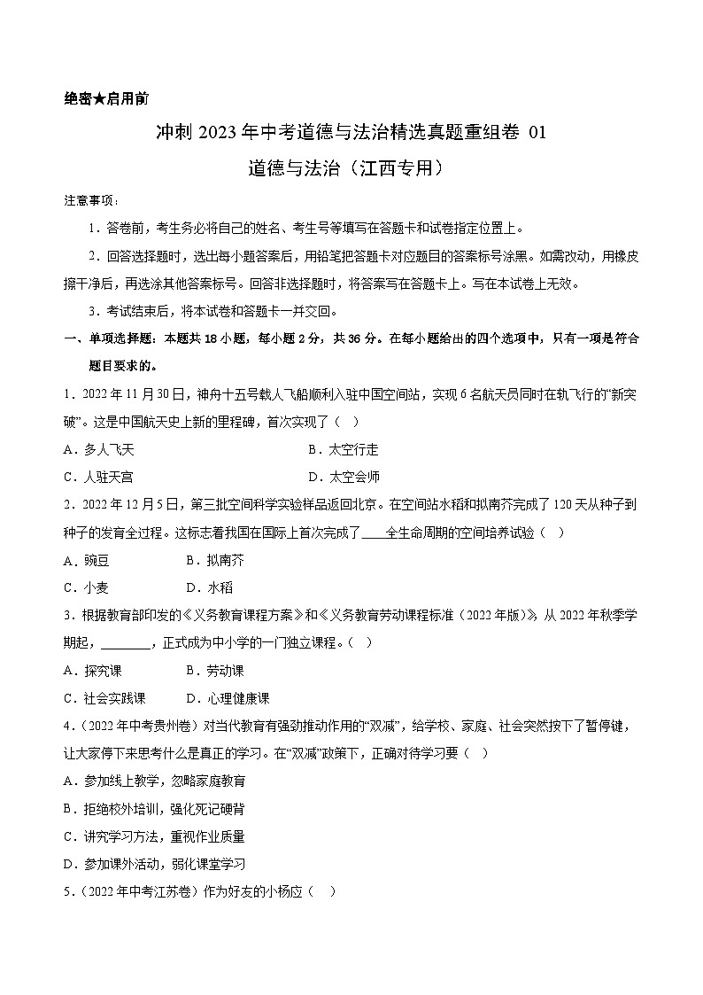 真题重组卷01——2023年中考道德与法治真题汇编重组卷(江西专用)01