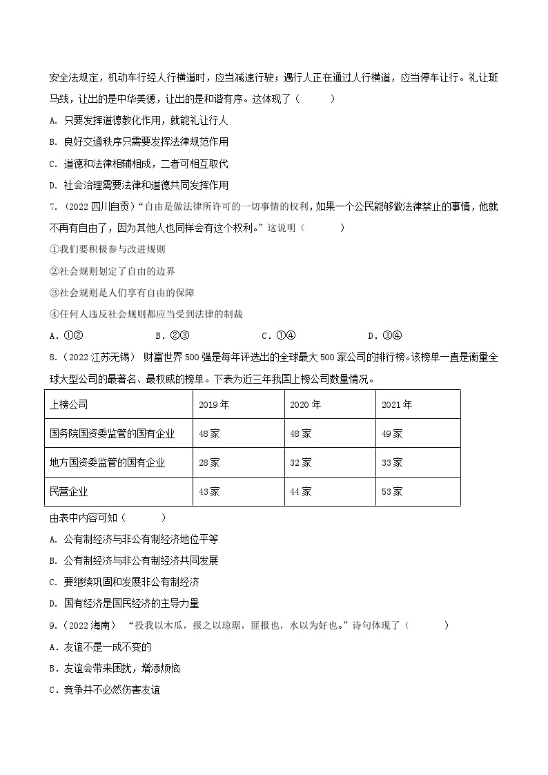 真题重组卷02——2023年中考道德与法治真题汇编重组卷（长沙专用）03