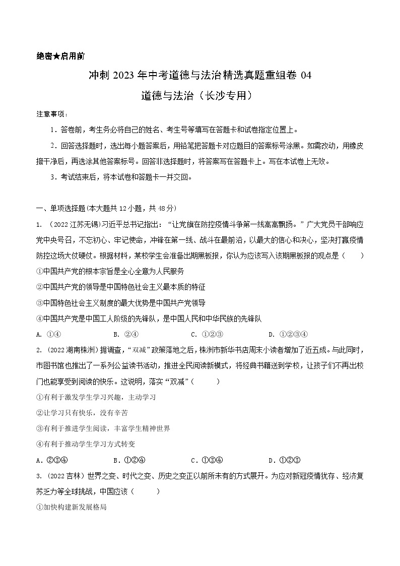 真题重组卷04——2023年中考道德与法治真题汇编重组卷（长沙专用）01