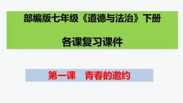 第一课 青春的邀约 复习课件  2021-2022学年部编版道德与法治七年级下册 (1)