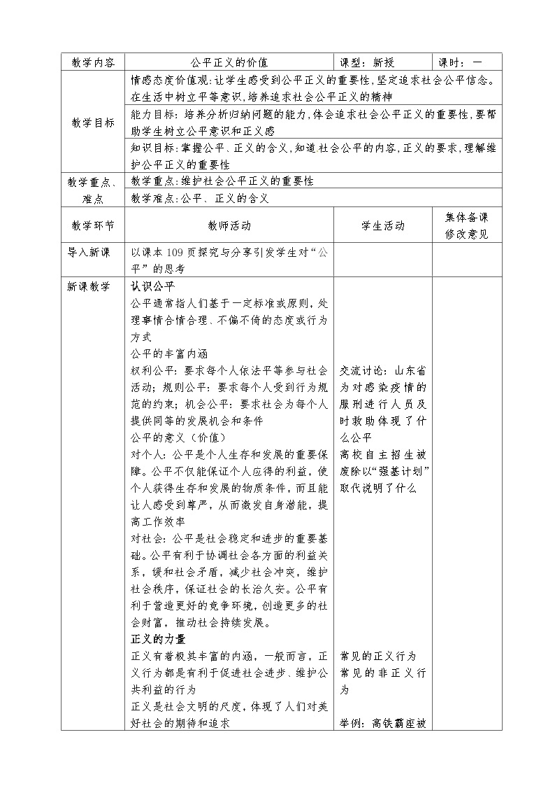 8.1 公平正义的价值 教案2020-2021学年人教版道德与法治八年级下册01