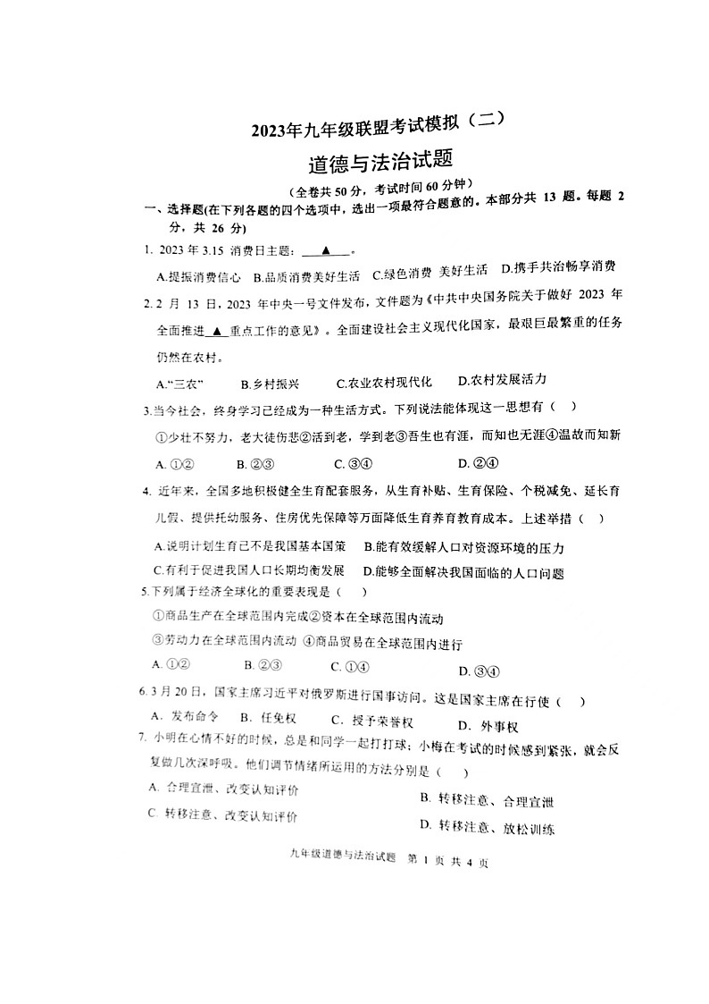2023年江苏省徐州市徐州市中考二模道德与法治试题第1页