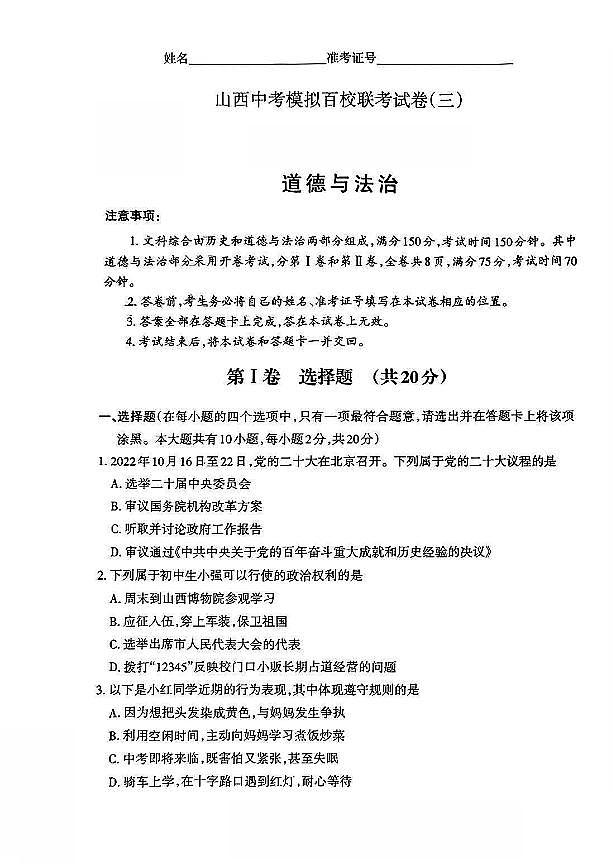2023年山西省太原市百校联考中考三模道德与法治试题01