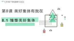 8.1憧憬美好集体（课件）