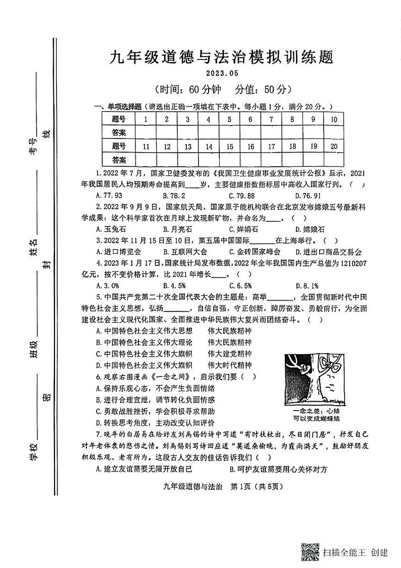 2023年山东省淄博市高青县中考二模道德与法治试题第1页