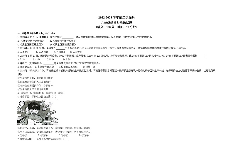 2023年山东省临邑县中考二模道德与法治试题第1页