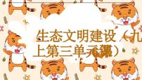 2023年中考二轮道德与法治复习 生态文明建设复习课件