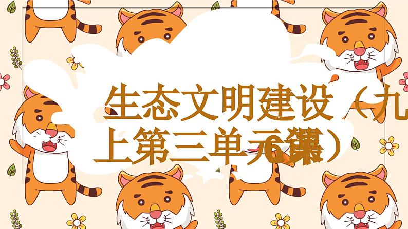 2023年中考二轮道德与法治复习 生态文明建设复习课件第1页
