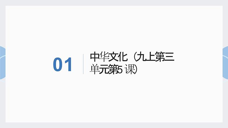 2023年中考二轮道德与法治复习 文化建设复习课件03