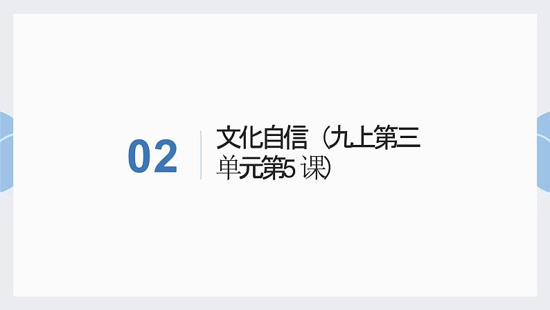 2023年中考二轮道德与法治复习 文化建设复习课件07