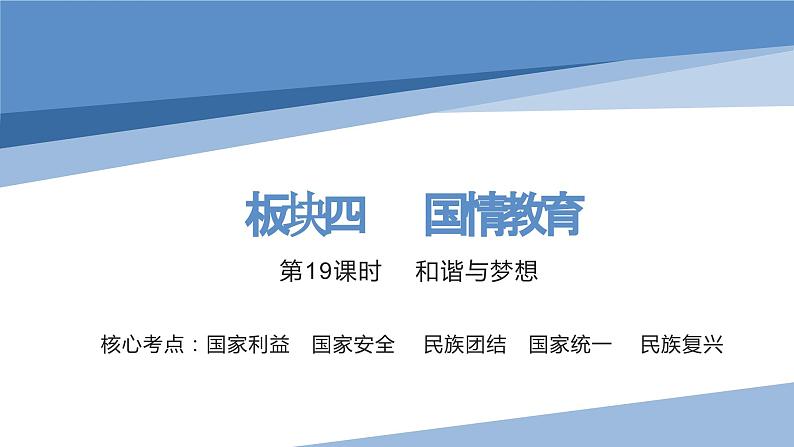 九年级上册第四单元 和谐与梦想 课件 2023年中考道德与法治一轮复习第1页