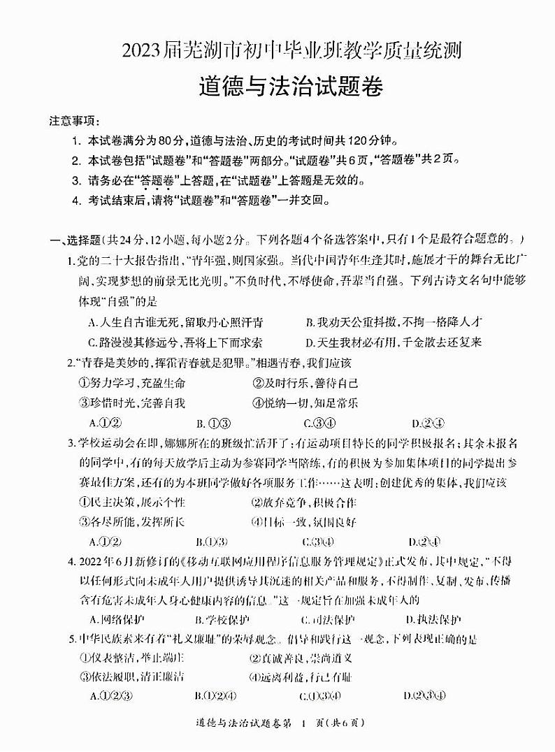 2023年芜湖市中考道德与法治三模含答案第1页