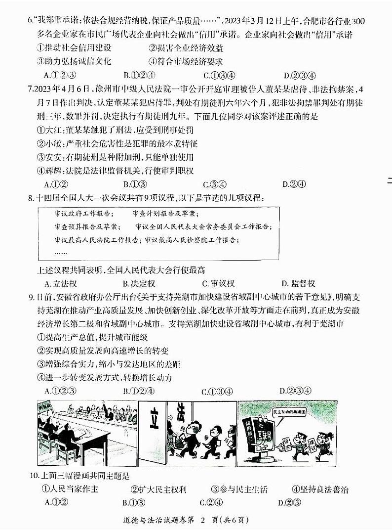2023年芜湖市中考道德与法治三模含答案第2页