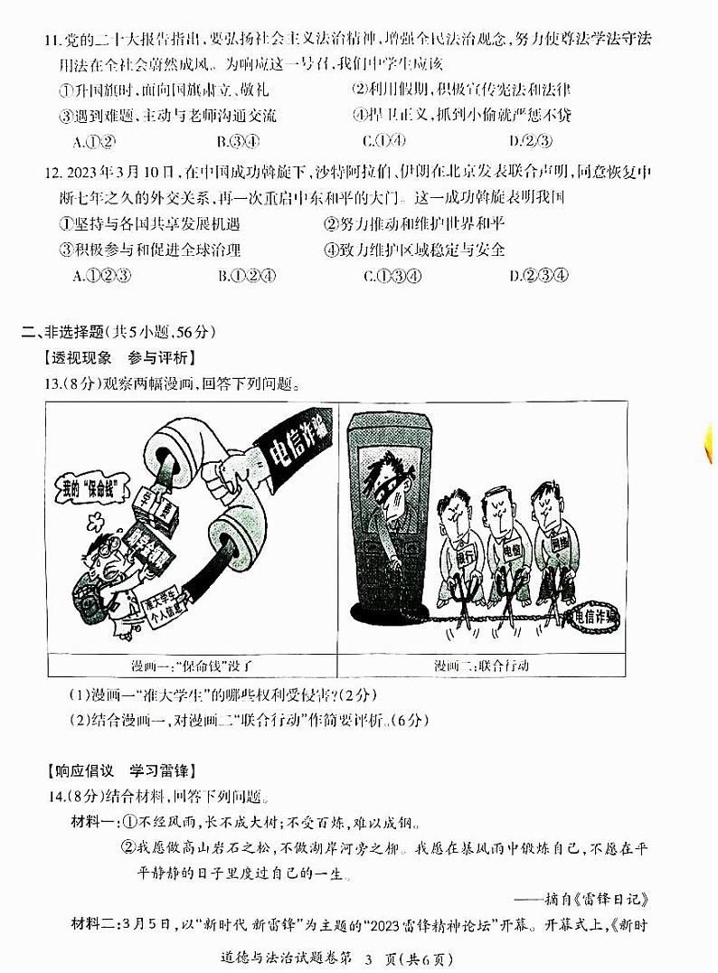 2023年芜湖市中考道德与法治三模含答案第3页