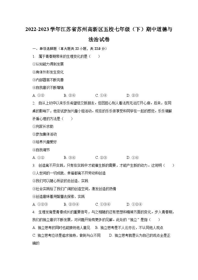 2022-2023学年江苏省苏州高新区五校七年级（下）期中道德与法治试卷（含解析）01