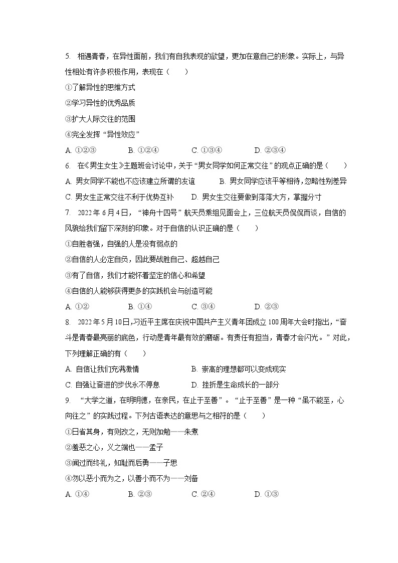 2022-2023学年江苏省苏州高新区五校七年级（下）期中道德与法治试卷（含解析）02