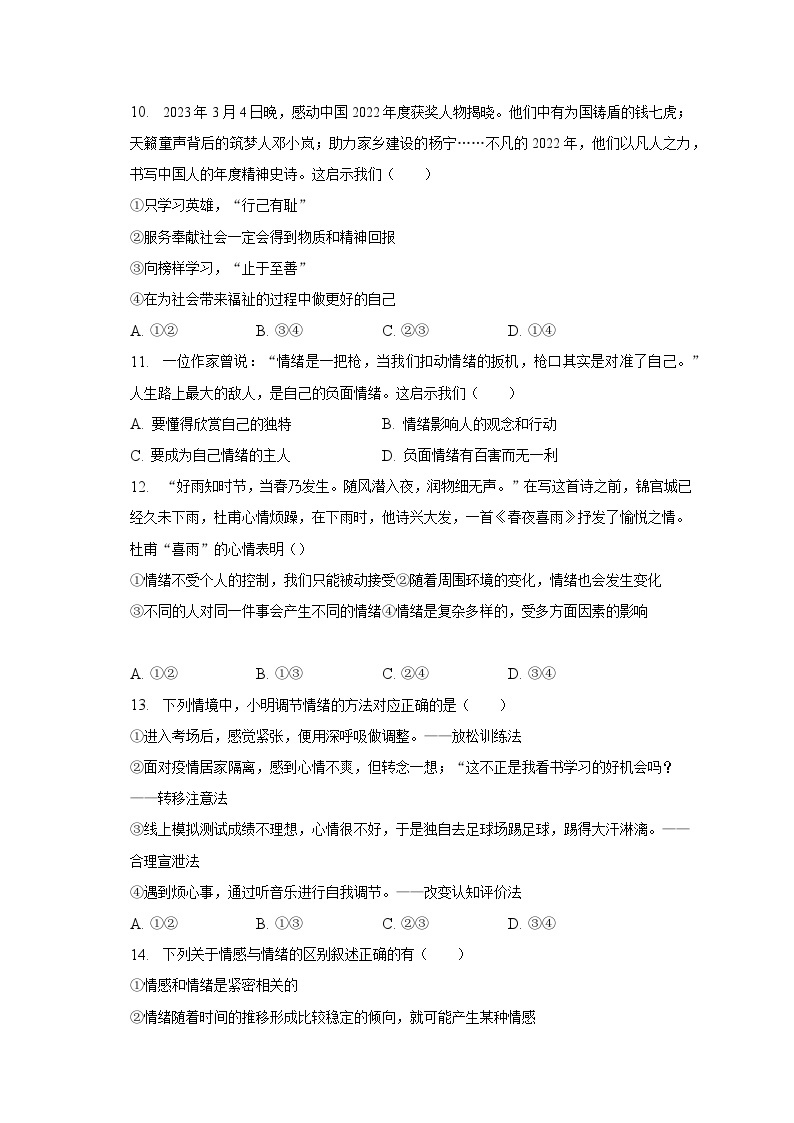 2022-2023学年江苏省苏州高新区五校七年级（下）期中道德与法治试卷（含解析）03