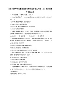 2022-2023学年安徽省芜湖市南陵县多校八年级（上）期末道德与法治试卷（含解析）