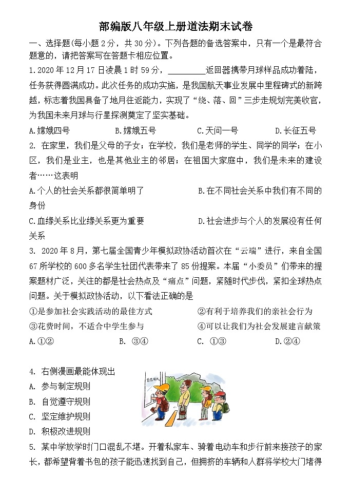 部编版八年级上册道法期末试卷1第1页