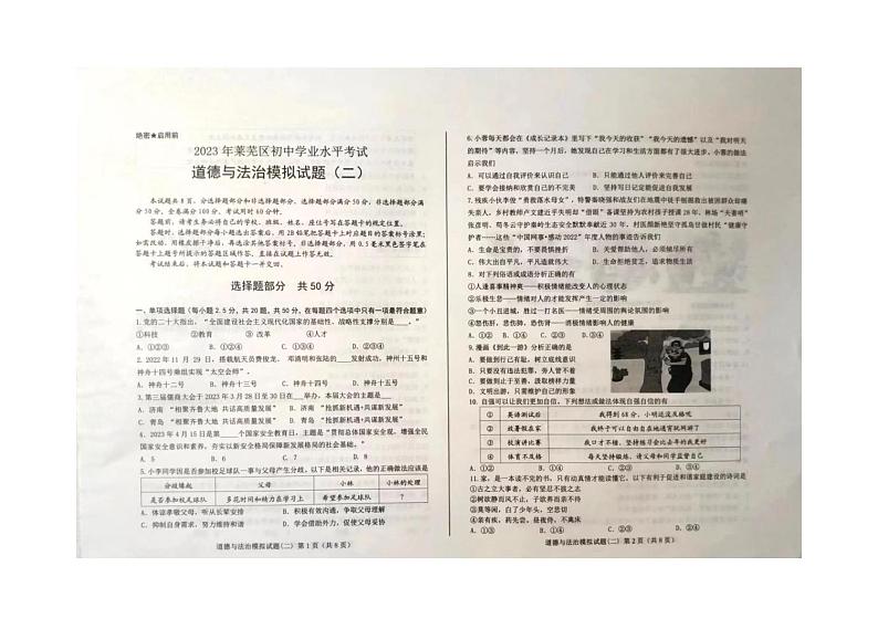 2023年山东省济南市莱芜区初中学业水平模拟考试道德与法治试题(二)第1页