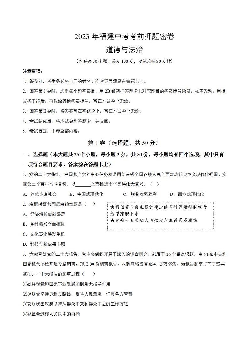 2023年中考考前押题密卷:道德与法治(福建卷)(考试版)A4第1页