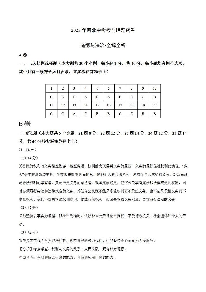 2023年中考考前押题密卷:道德与法治(河北卷)(参考答案)01