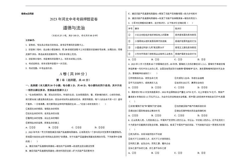 2023年中考考前押题密卷:道德与法治(河北卷)(考试版)A3第1页