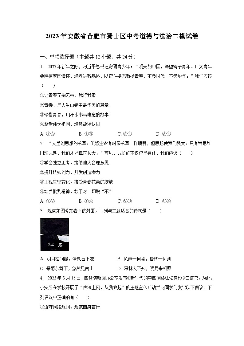 2023年安徽省合肥市蜀山区中考道德与法治二模试卷(含解析)01
