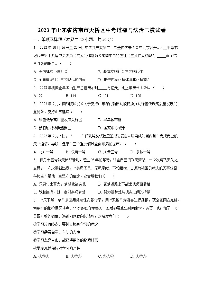 2023年山东省济南市天桥区中考道德与法治二模试卷(含解析)第1页