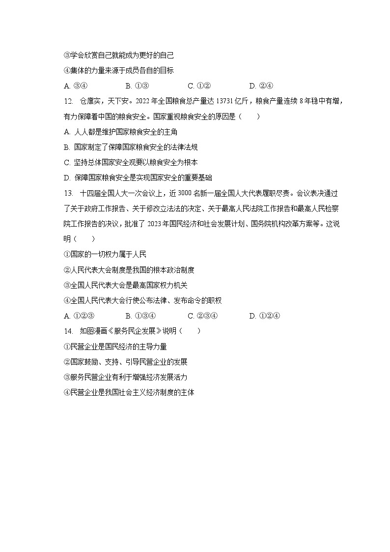 2023年山东省济南市天桥区中考道德与法治二模试卷(含解析)第3页
